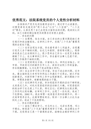 2024年优秀范文法院系统党员的个人党性分析材料