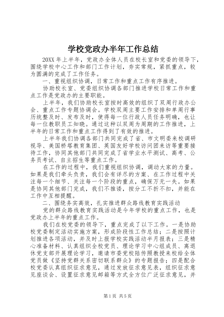 2024年学校党政办半年工作总结_第1页