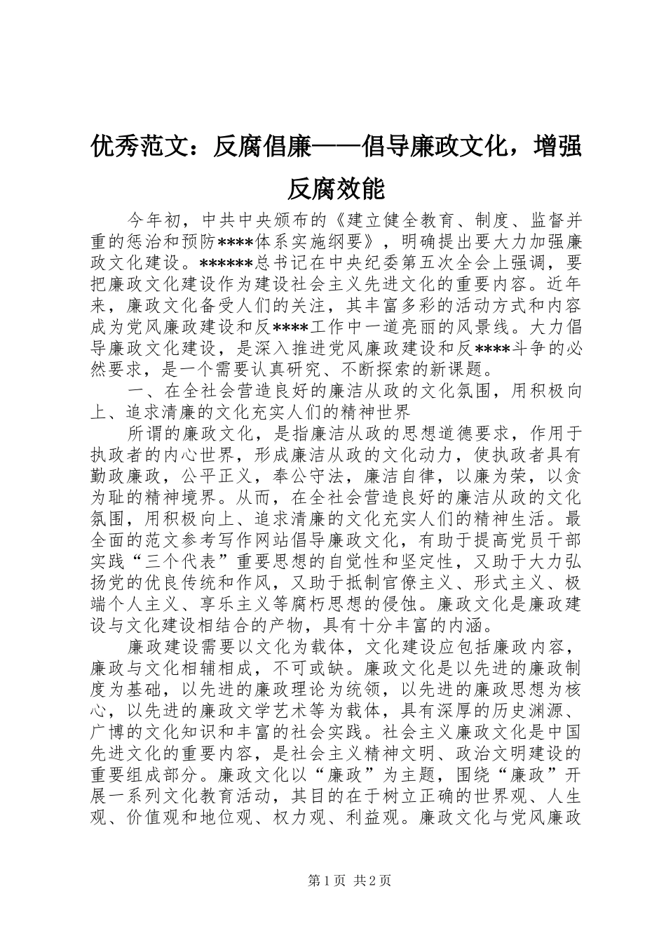 2024年优秀范文反腐倡廉倡导廉政文化，增强反腐效能_第1页