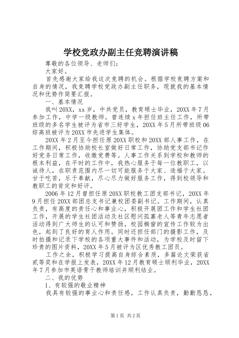 2024年学校党政办副主任竞聘演讲稿_第1页