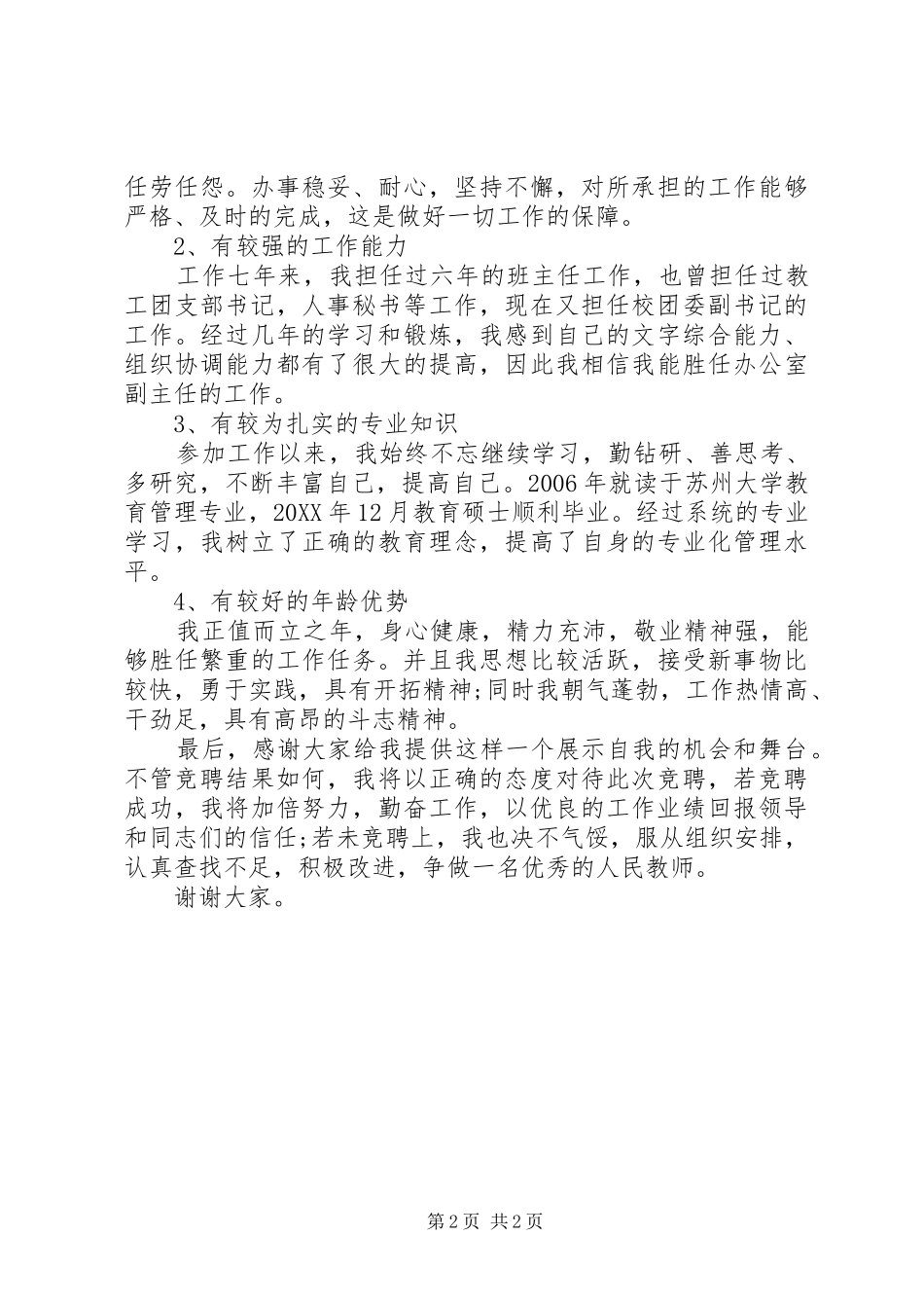 2024年学校党政办副主任竞聘演讲稿_第2页