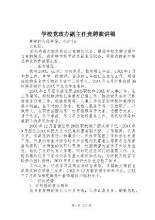 2024年学校党政办副主任竞聘演讲稿