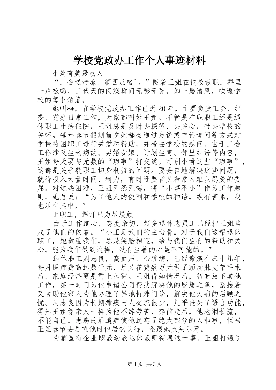 2024年学校党政办工作个人事迹材料_第1页