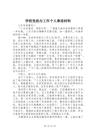 2024年学校党政办工作个人事迹材料