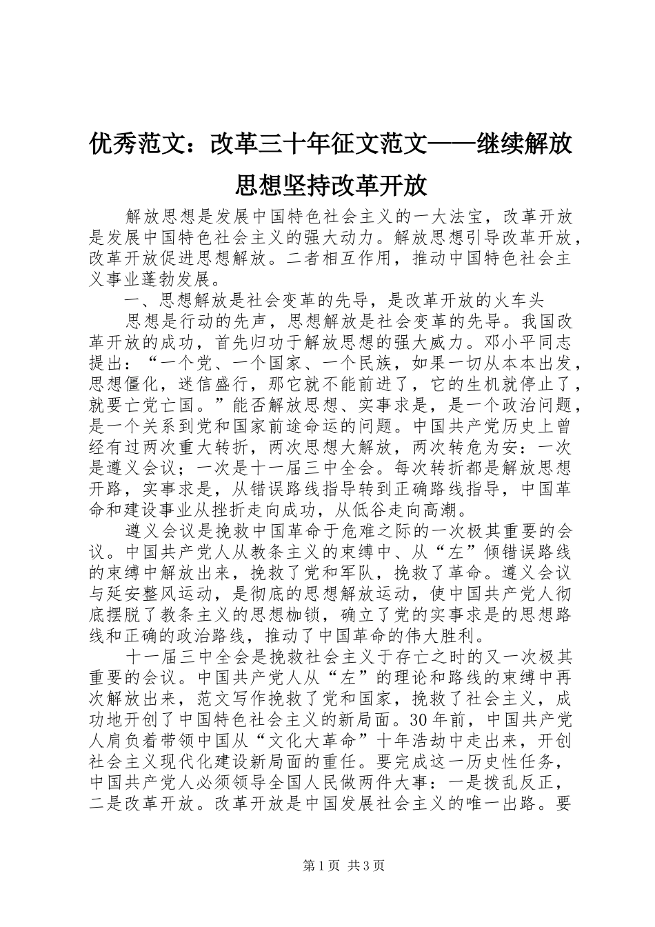 2024年优秀范文改革三十年征文范文继续解放思想坚持改革开放_第1页
