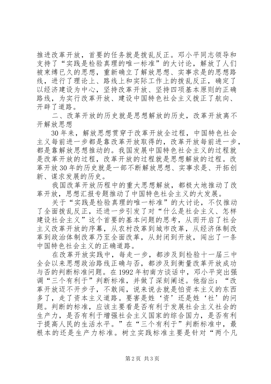 2024年优秀范文改革三十年征文范文继续解放思想坚持改革开放_第2页