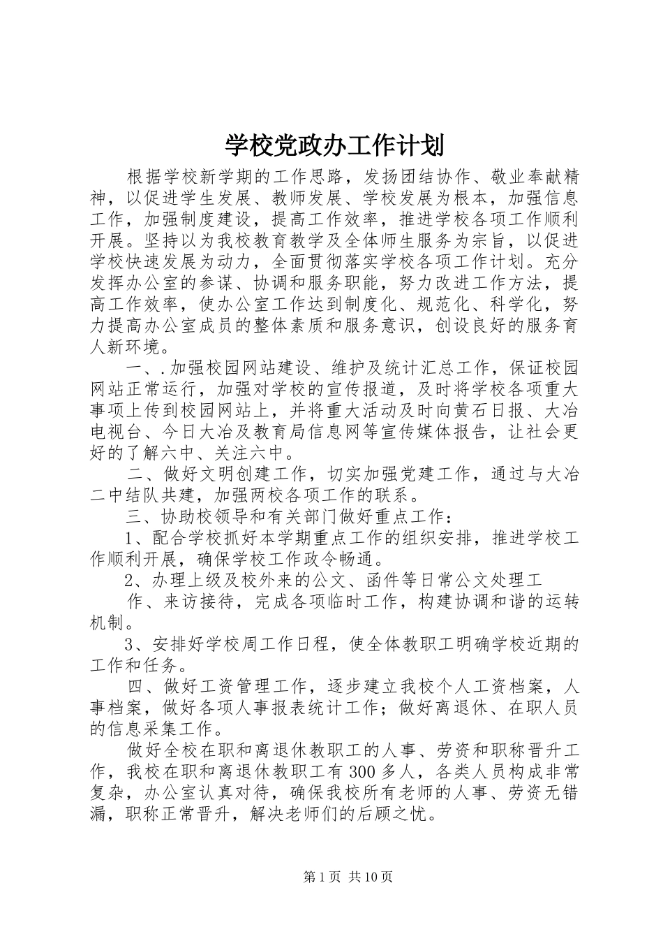 2024年学校党政办工作计划_第1页