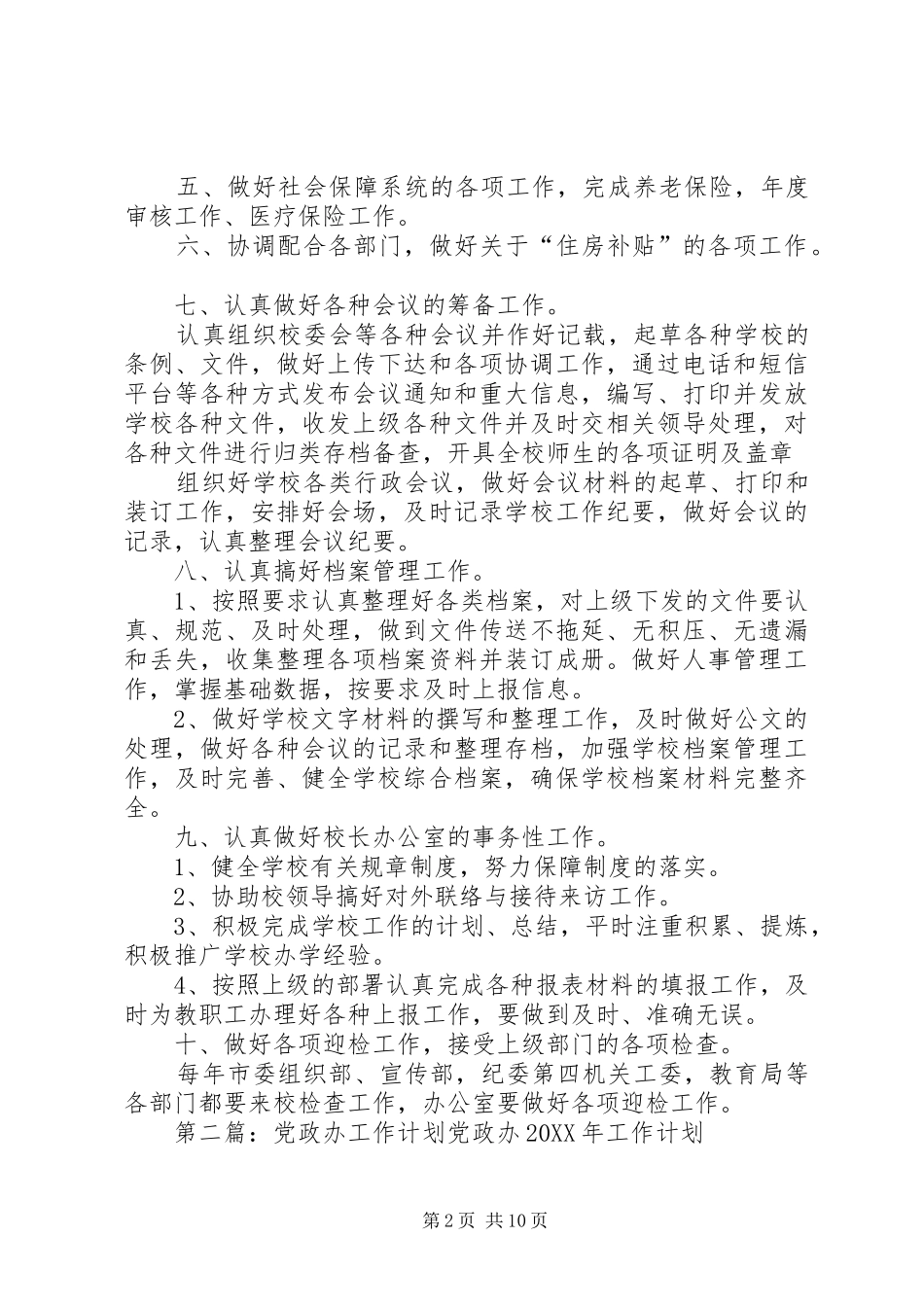 2024年学校党政办工作计划_第2页