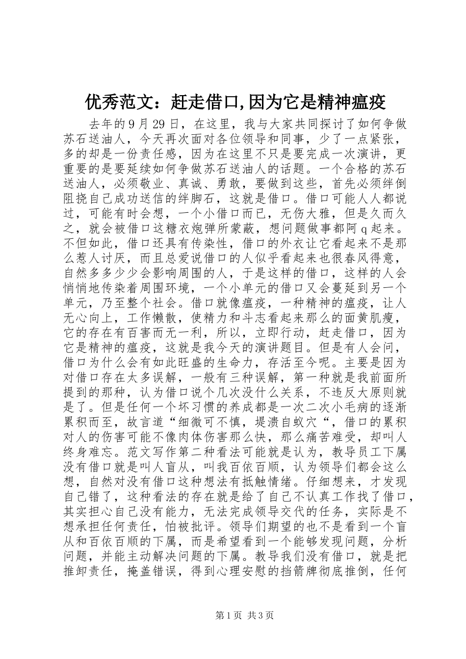 2024年优秀范文赶走借口因为它是精神瘟疫_第1页