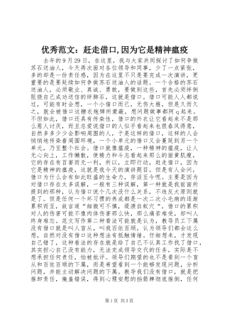 2024年优秀范文赶走借口因为它是精神瘟疫