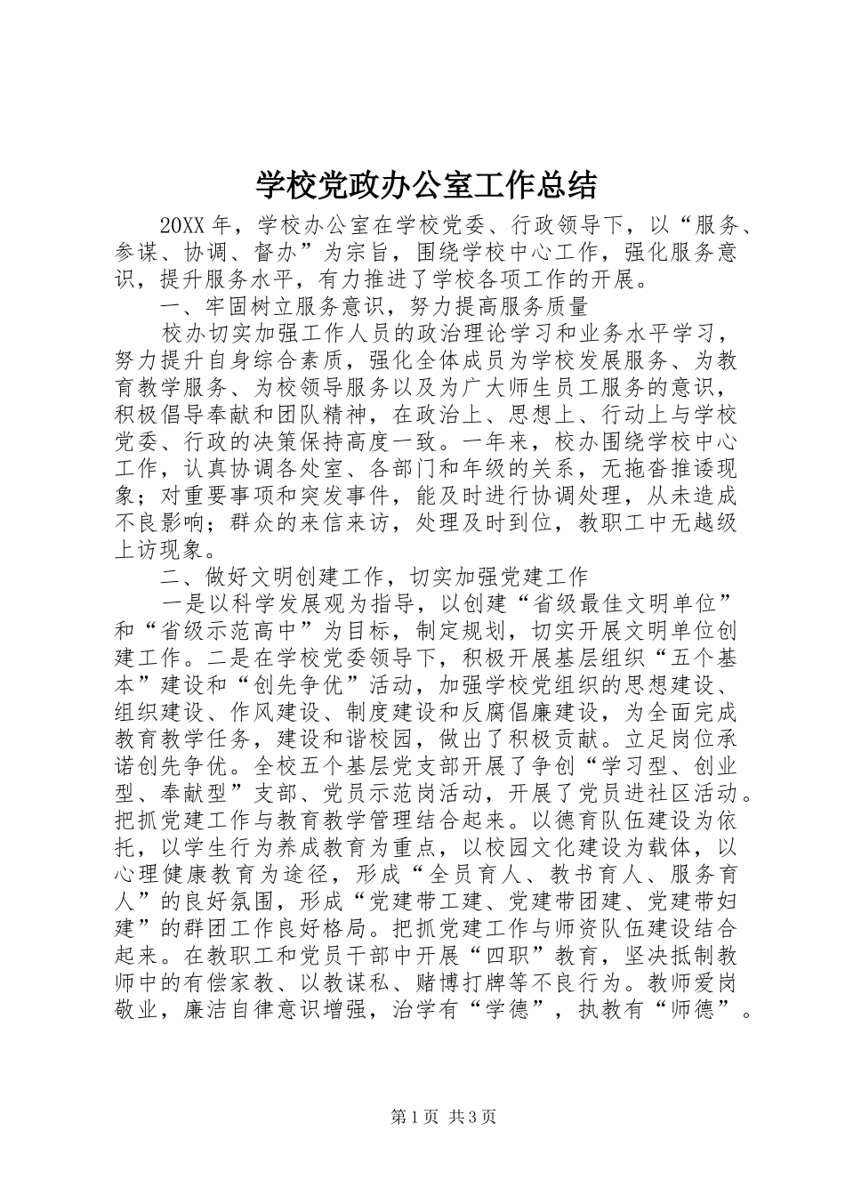 2024年学校党政办公室工作总结_第1页