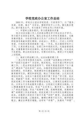 2024年学校党政办公室工作总结