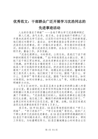 2024年优秀范文干部群众广泛开展学习沈浩同志的先进事迹活动