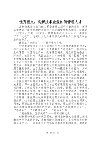 2024年优秀范文高新技术企业如何管理人才