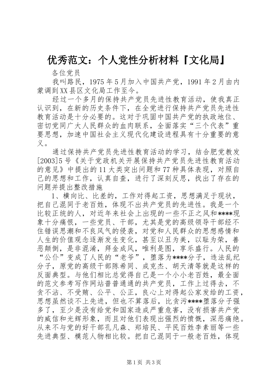 2024年优秀范文个人党性分析材料文化局_第1页