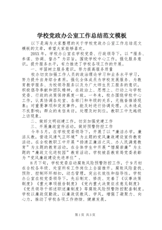 2024年学校党政办公室工作总结范文模板