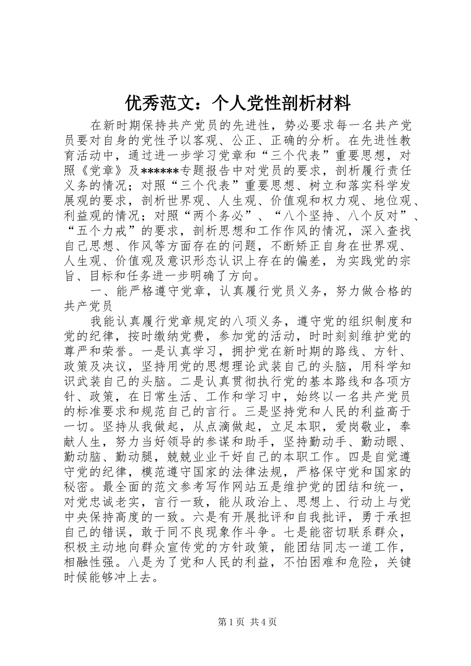 2024年优秀范文个人党性剖析材料_第1页