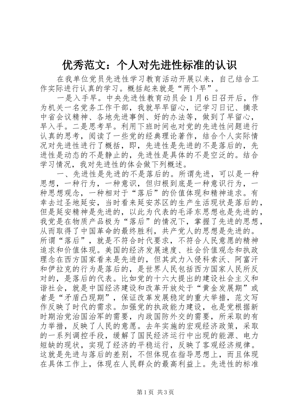 2024年优秀范文个人对先进性标准的认识_第1页
