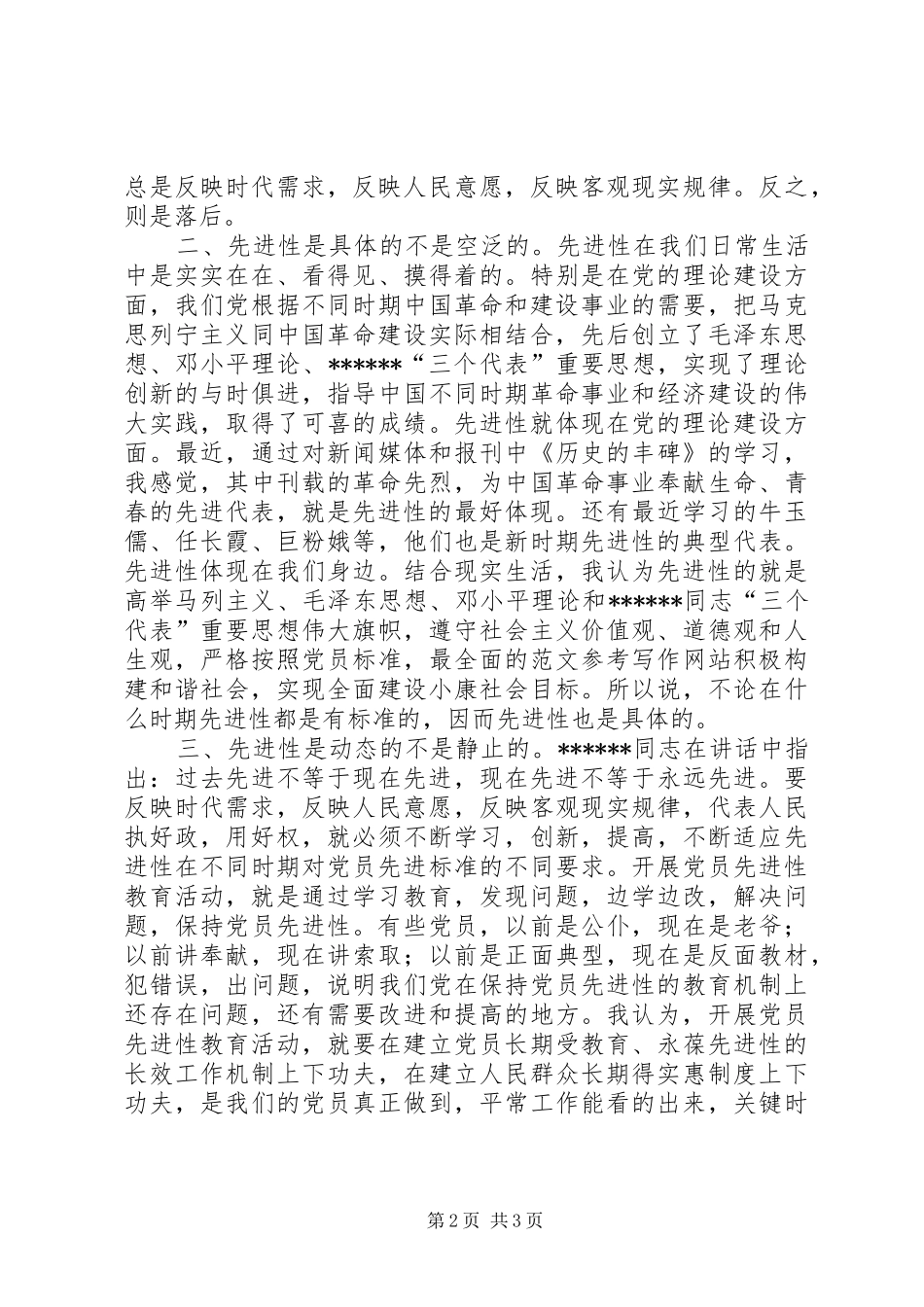 2024年优秀范文个人对先进性标准的认识_第2页