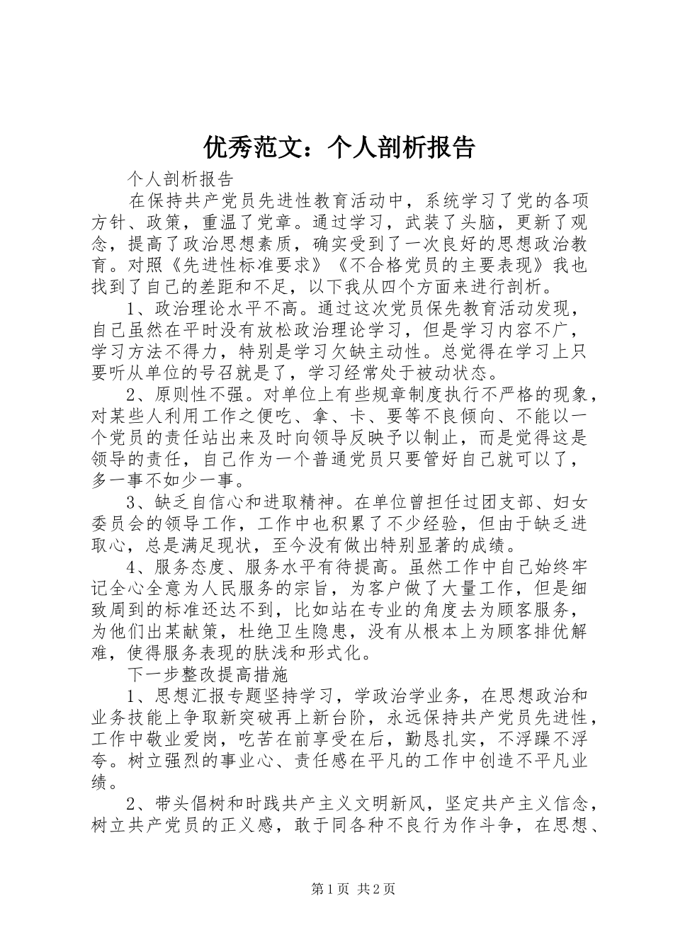 2024年优秀范文个人剖析报告_第1页