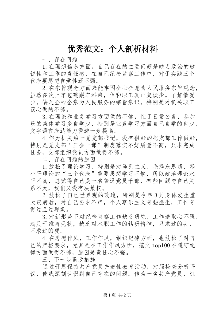 2024年优秀范文个人剖析材料_第1页