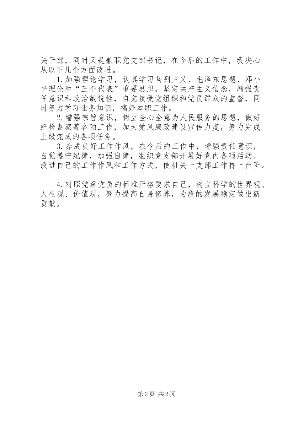 2024年优秀范文个人剖析材料_第2页