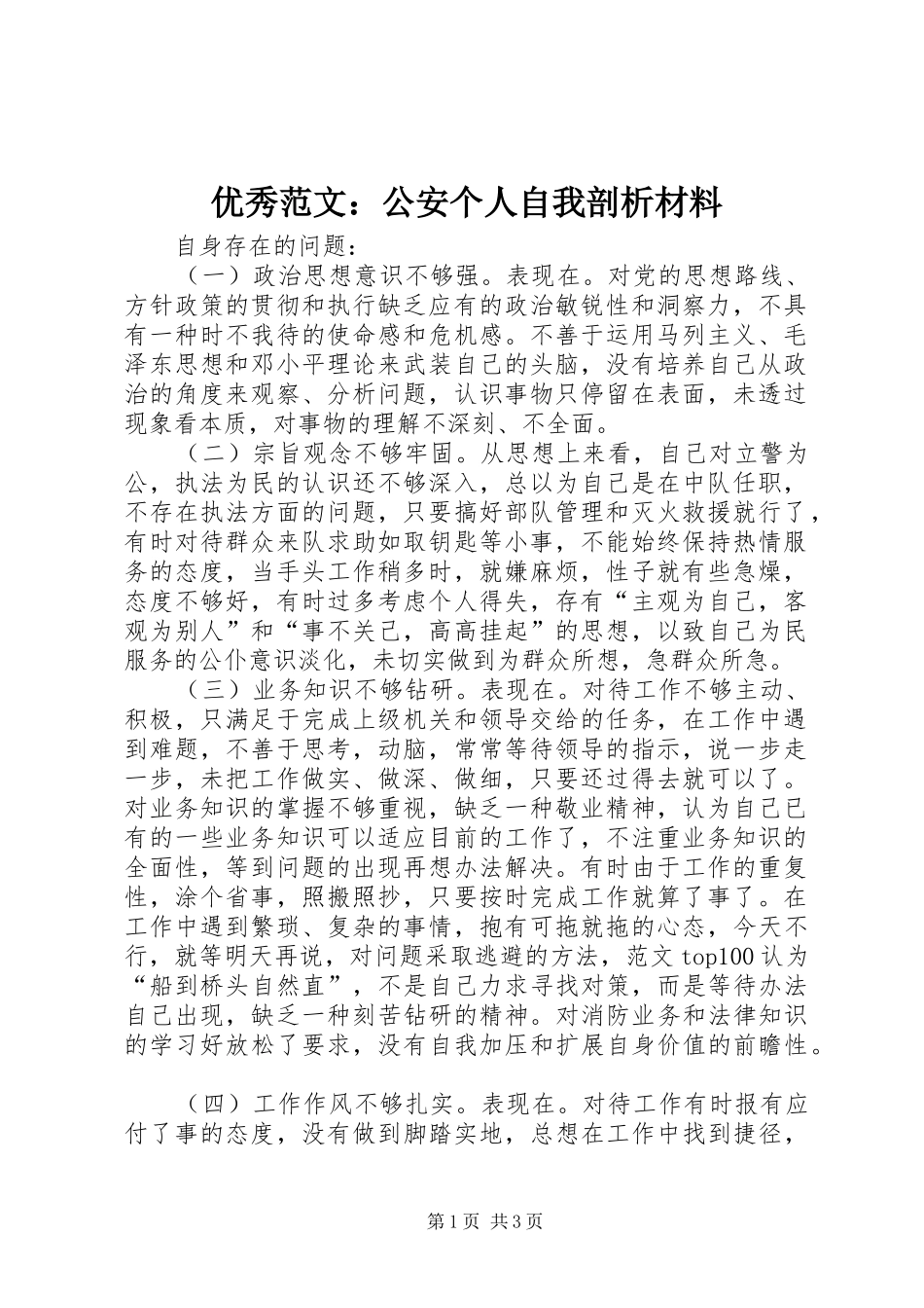 2024年优秀范文公安个人自我剖析材料_第1页