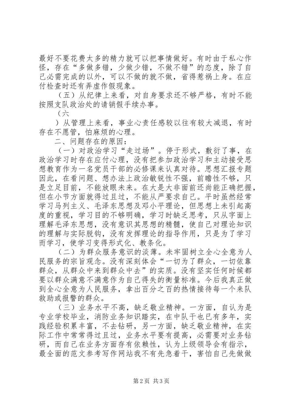 2024年优秀范文公安个人自我剖析材料_第2页