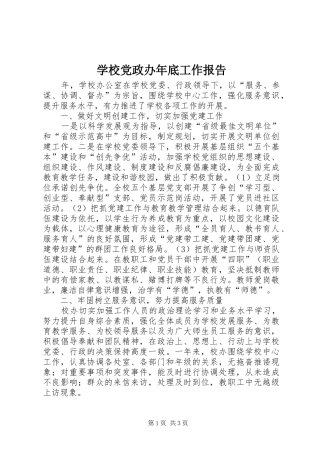 2024年学校党政办年底工作报告