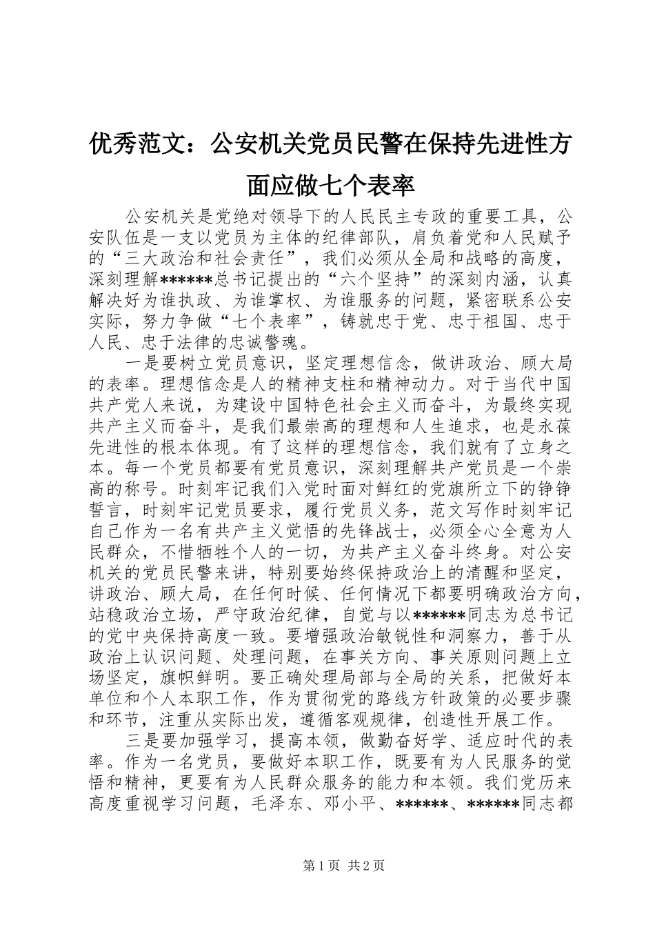 2024年优秀范文公安机关党员民警在保持先进性方面应做七个表率_第1页