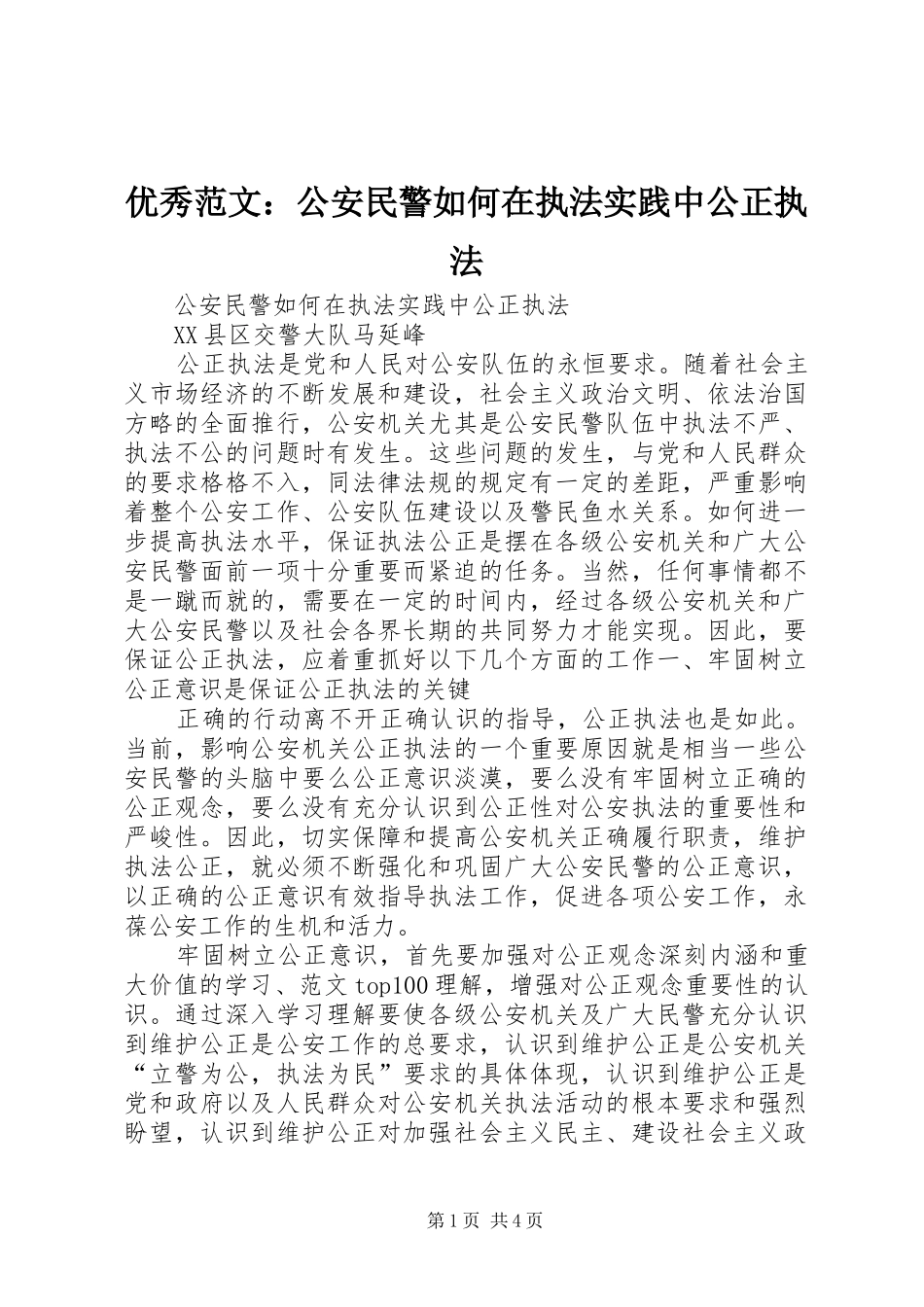 2024年优秀范文公安民警如何在执法实践中公正执法_第1页