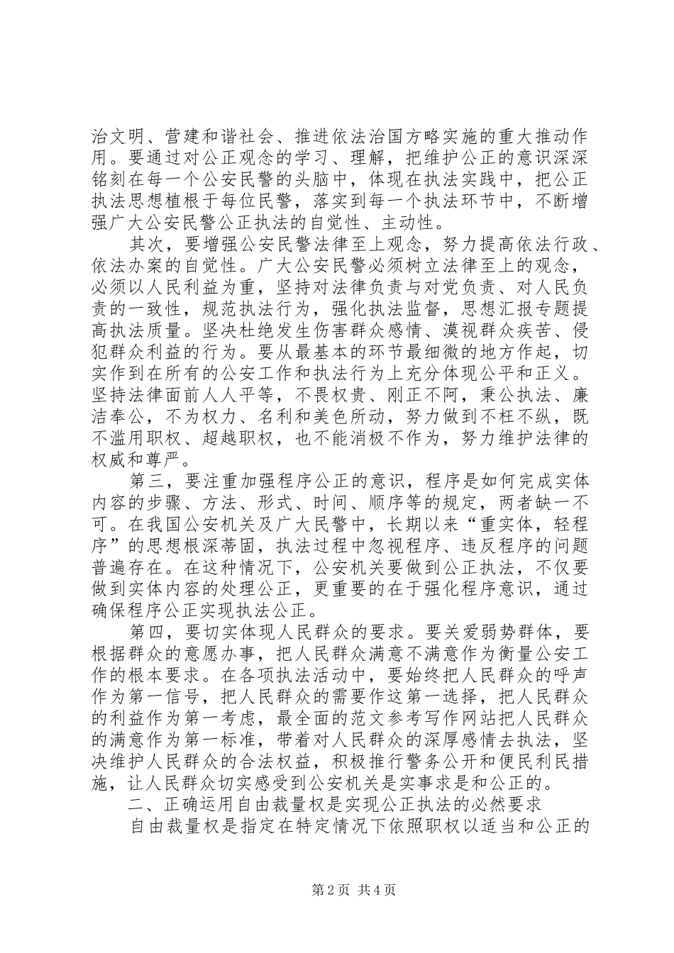 2024年优秀范文公安民警如何在执法实践中公正执法_第2页
