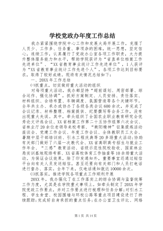 2024年学校党政办年度工作总结