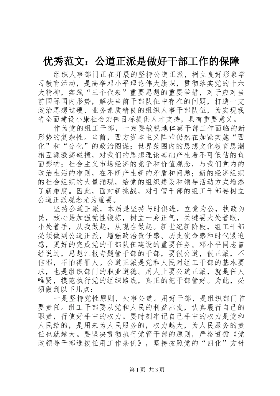 2024年优秀范文公道正派是做好干部工作的保障_第1页