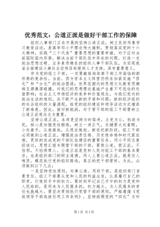 2024年优秀范文公道正派是做好干部工作的保障