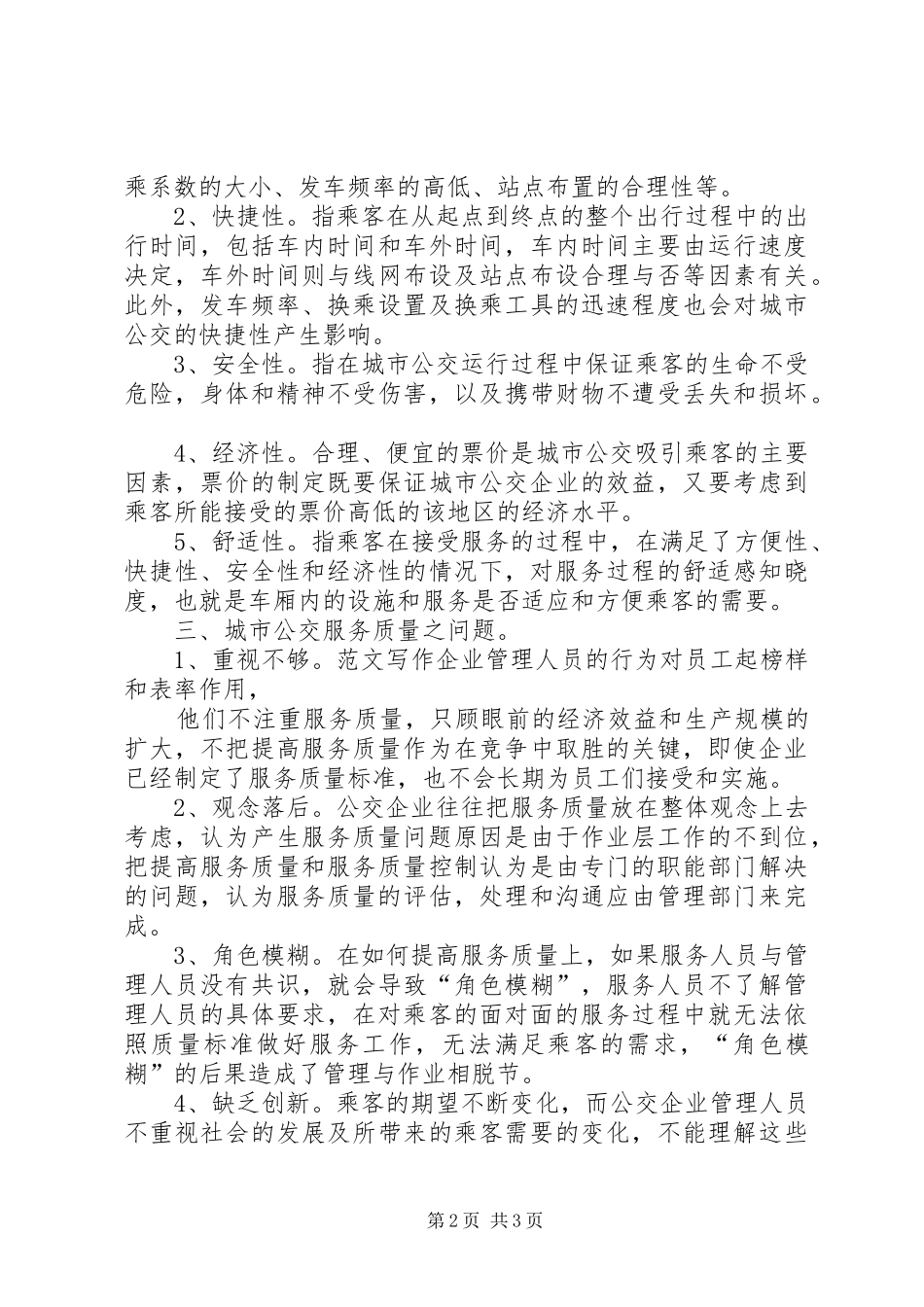 2024年优秀范文公交服务质量问题和对策_第2页