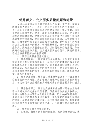 2024年优秀范文公交服务质量问题和对策