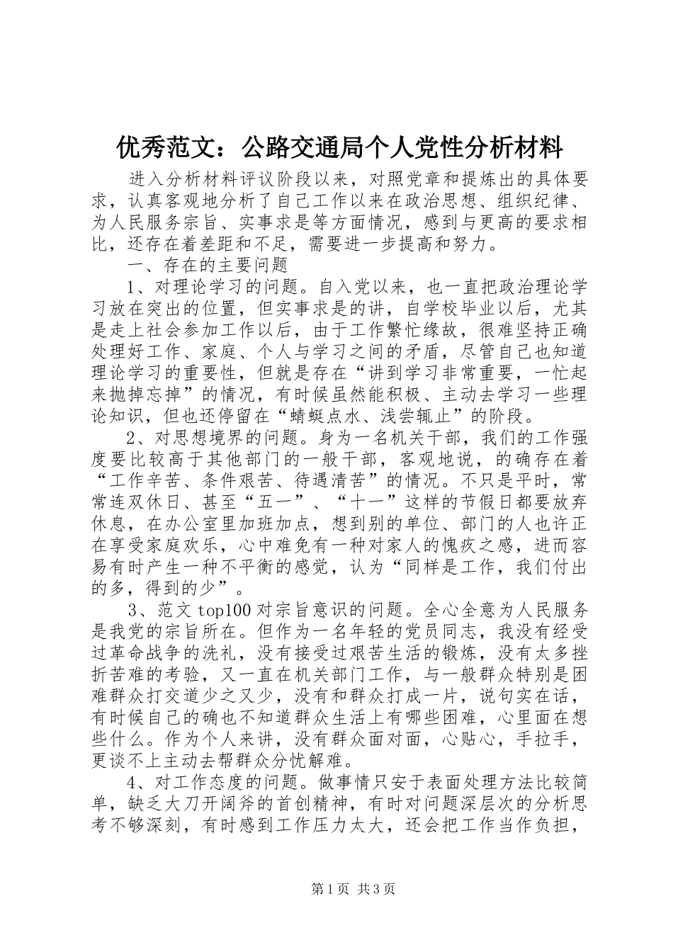 2024年优秀范文公路交通局个人党性分析材料_第1页