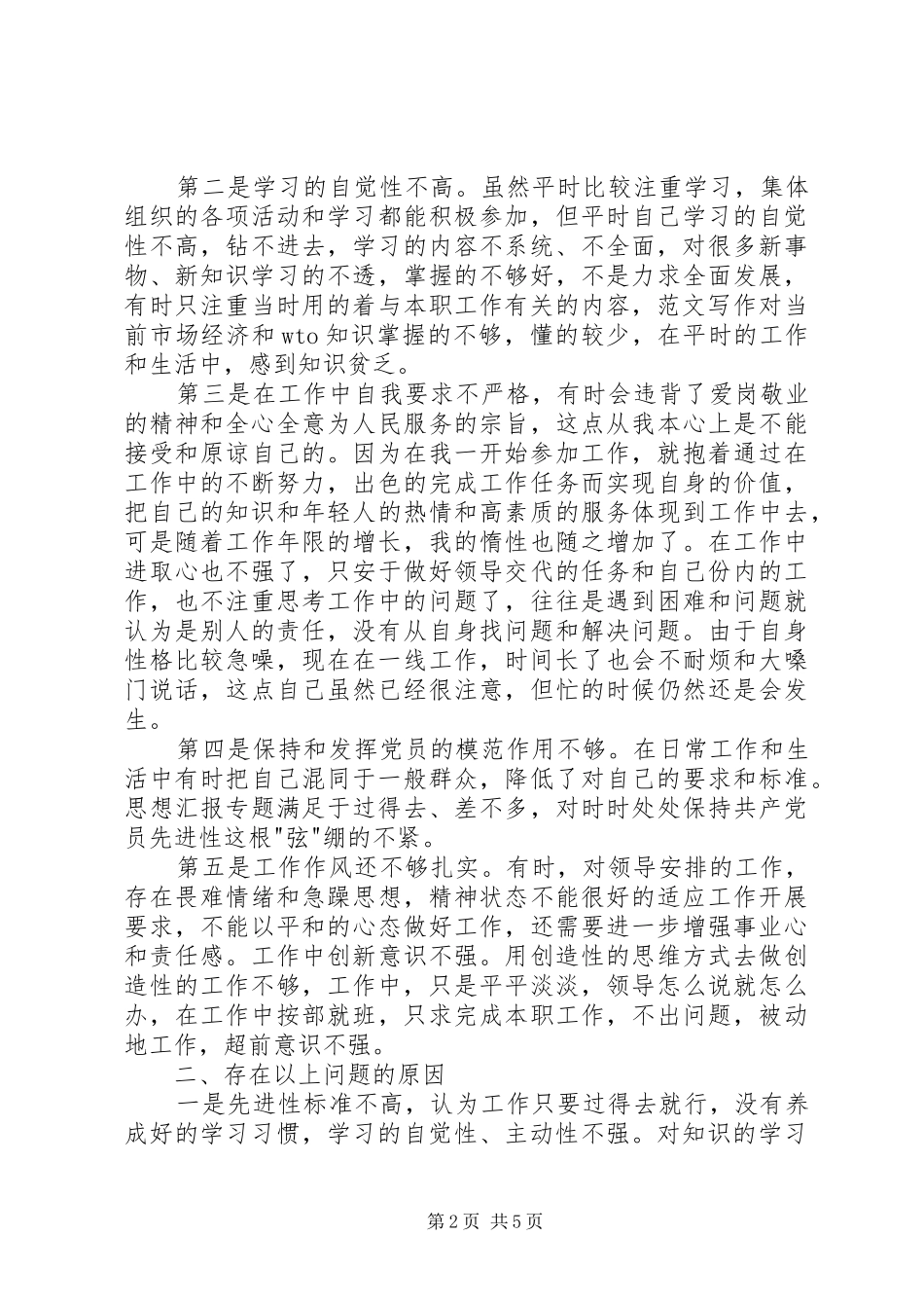 2024年优秀范文公务员党性剖析_第2页