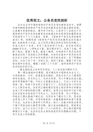 2024年优秀范文公务员党性剖析