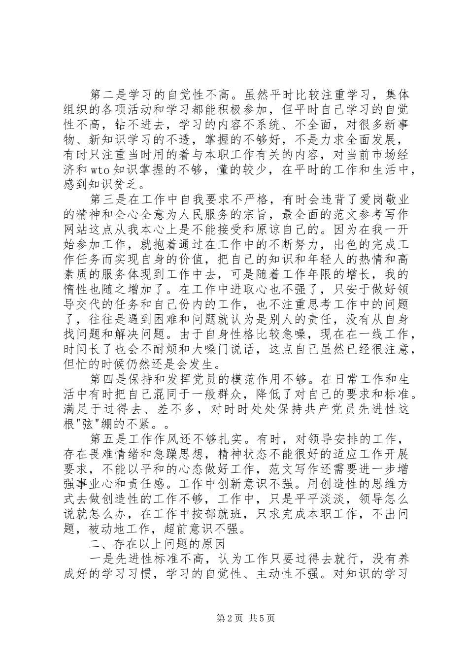 2024年优秀范文公务员的个人党性分析材料_第2页