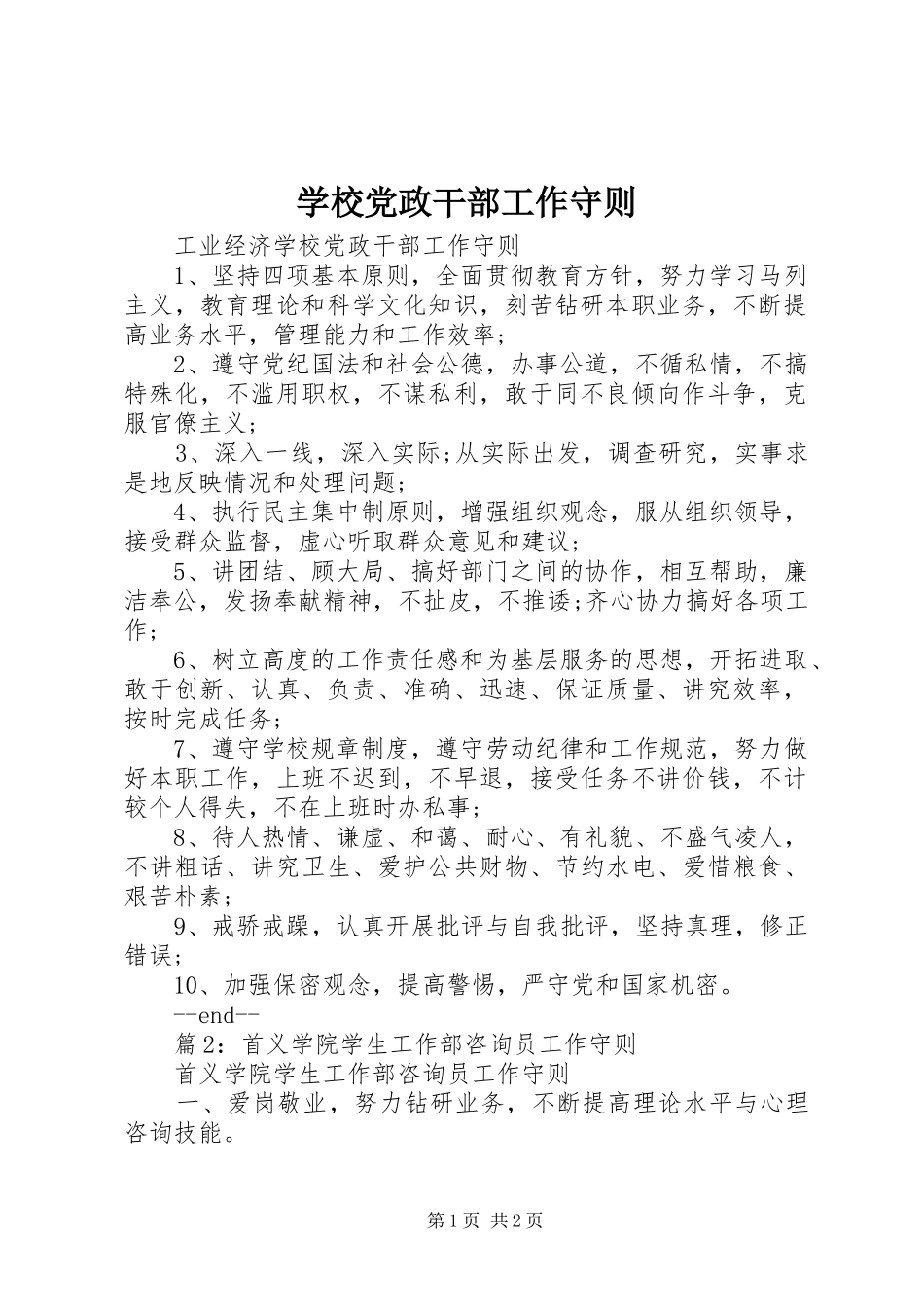 2024年学校党政干部工作守则_第1页