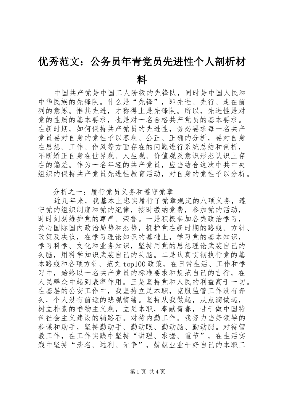 2024年优秀范文公务员年青党员先进性个人剖析材料_第1页
