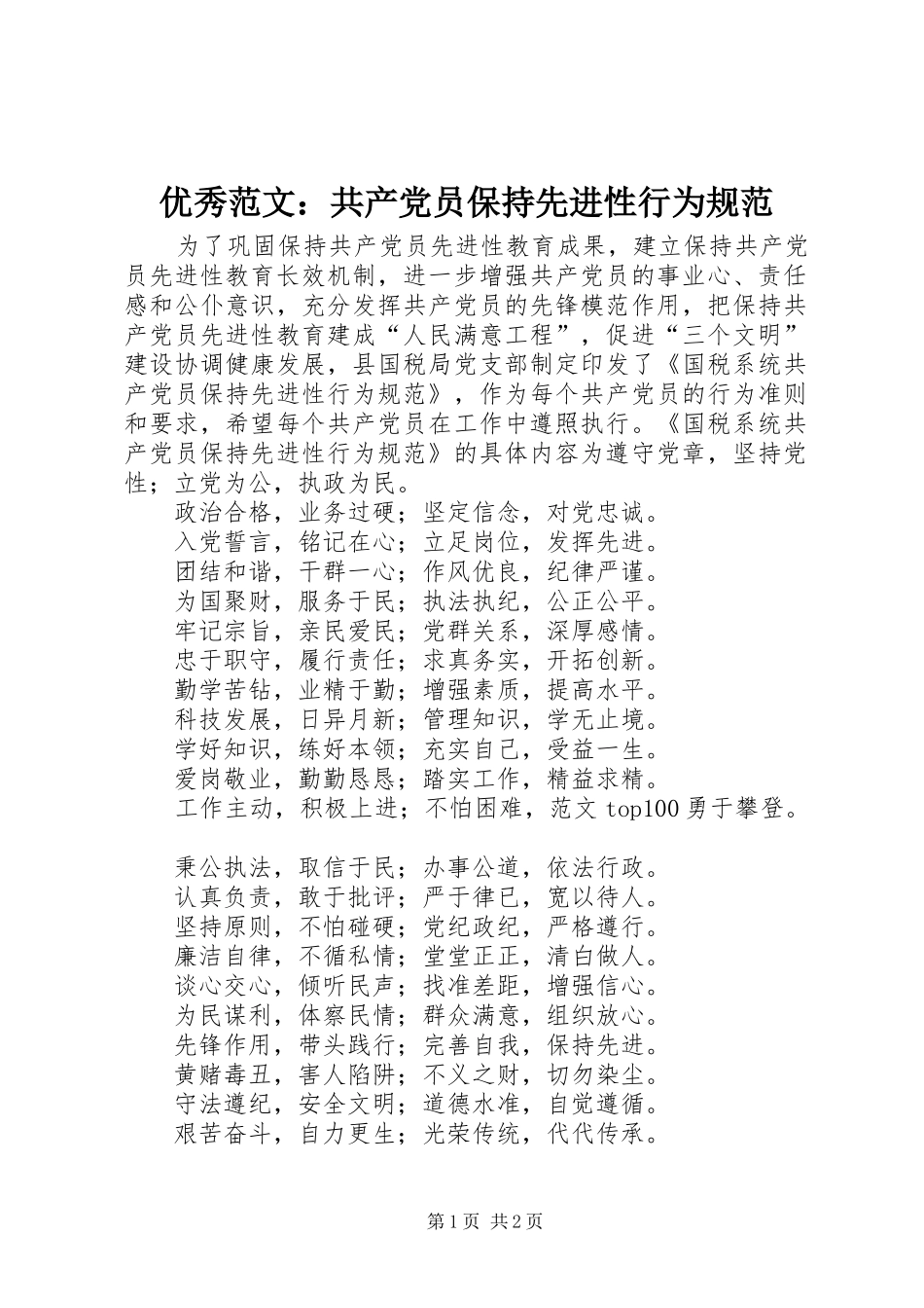 2024年优秀范文共产党员保持先进性行为规范_第1页