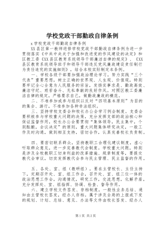 2024年学校党政干部勤政自律条例