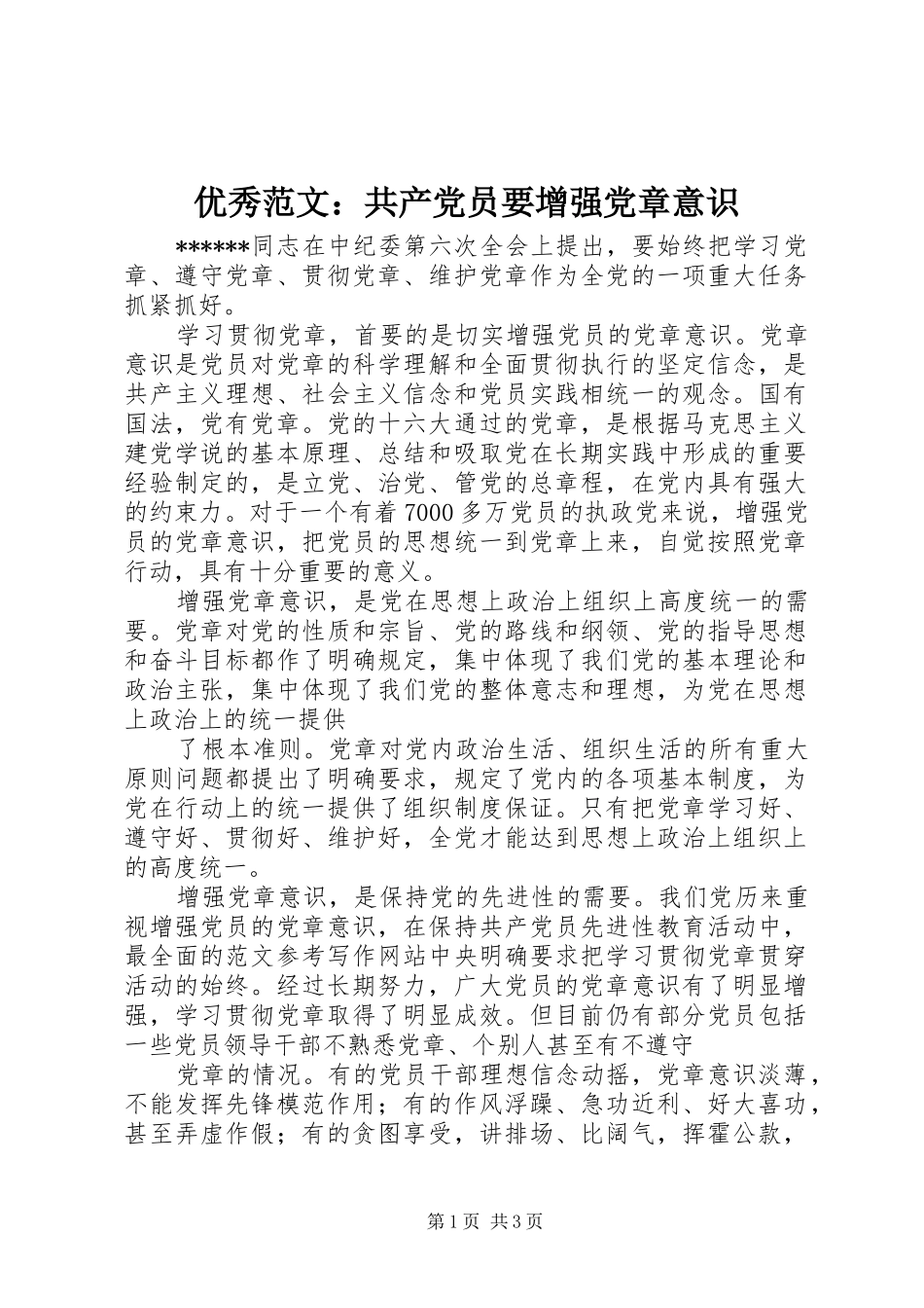 2024年优秀范文共产党员要增强党章意识_第1页