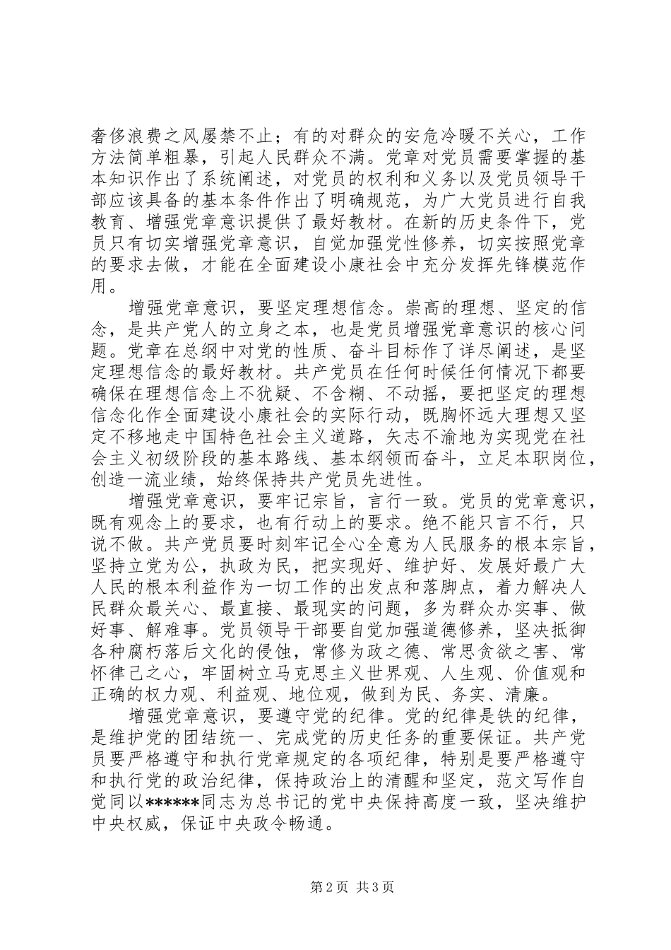 2024年优秀范文共产党员要增强党章意识_第2页