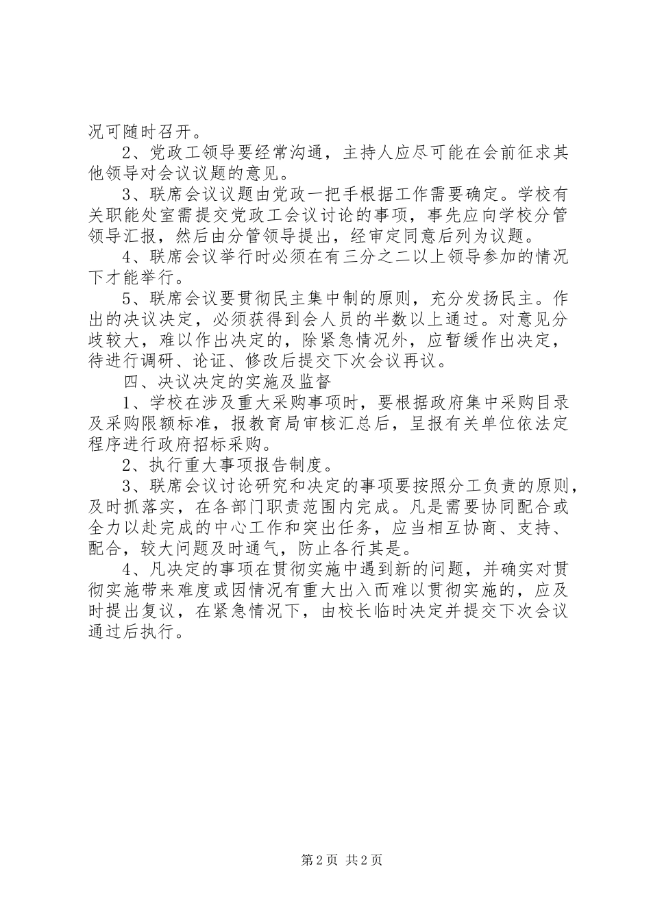 2024年学校党政工联席会议制度_第2页
