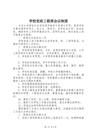 2024年学校党政工联席会议制度