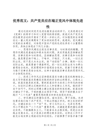 2024年优秀范文共产党员应在端正党风中体现先进性